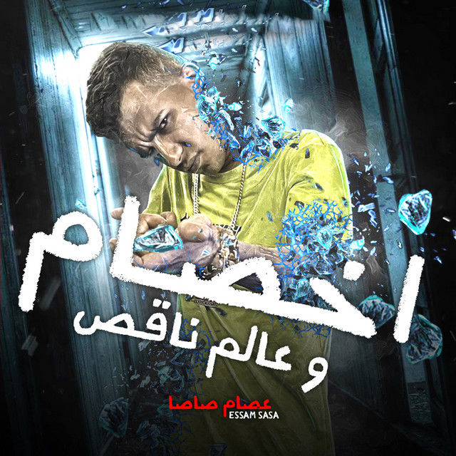 کاور آهنگ اخصام وعالم ناقص از Essam Sasa