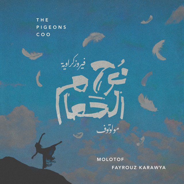 کاور آهنگ نوح الحمام از Molotof, Fayrouz Karawya
