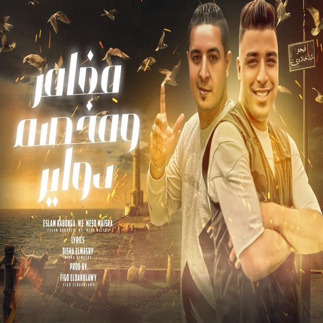 کاور آهنگ مغامر و مخصم دواير از Eslam Kabonga, Miso misara