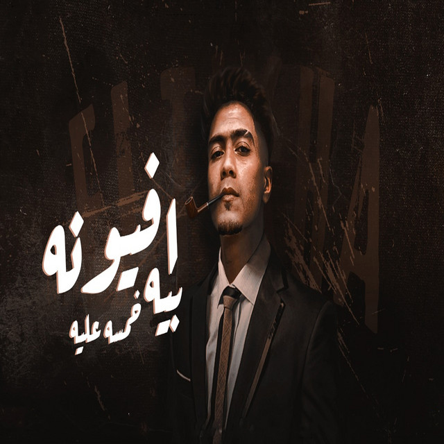 کاور آهنگ افيونة بيه خمسه عليه از Hamo ElTikha