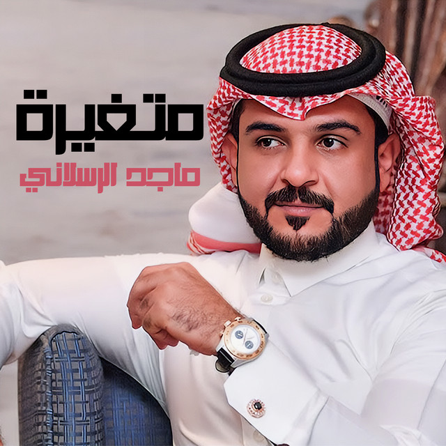 کاور آهنگ متغيرة از Majed Alrslani