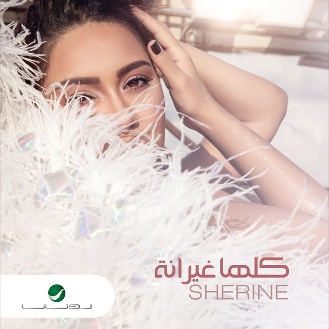 کاور آهنگ kulaha ghayranah از Sherine