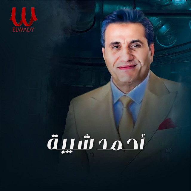 کاور آلبوم Edini Saber Ali Hali از Ahmed Sheba