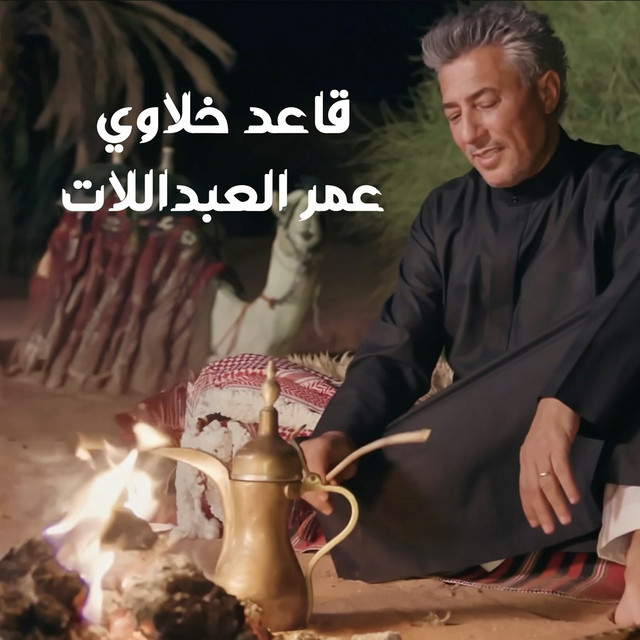 کاور آهنگ Qaed Khalawei از Omar Alabdallat