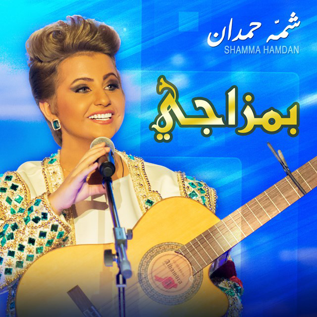 کاور آهنگ بمزاجي از Shamma Hamdan