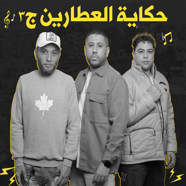 کاور آهنگ حكاية العطارين ج٣ از El Dakhlowya