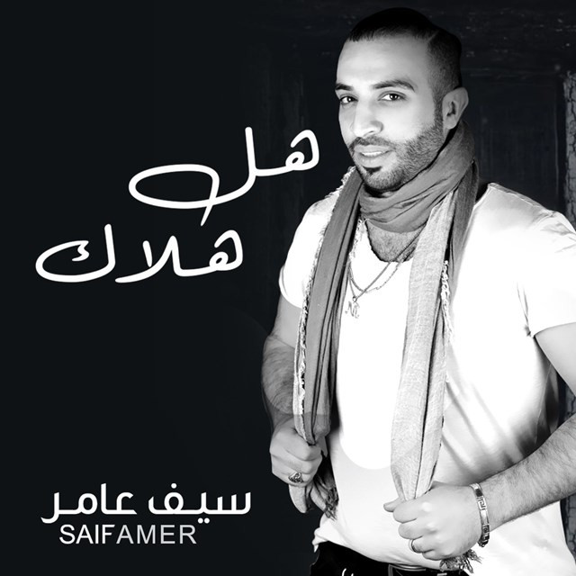 کاور آهنگ هل هلاك از Saif Amer