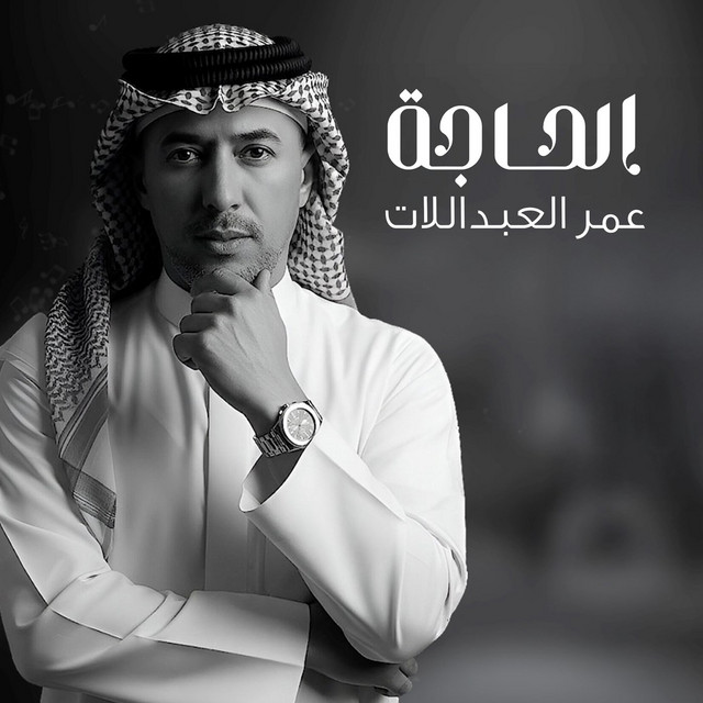کاور آهنگ Alhaja از Omar Alabdallat