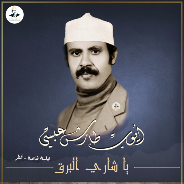 کاور آهنگ Ya Shari Al-Barq از Ayoub Taresh
