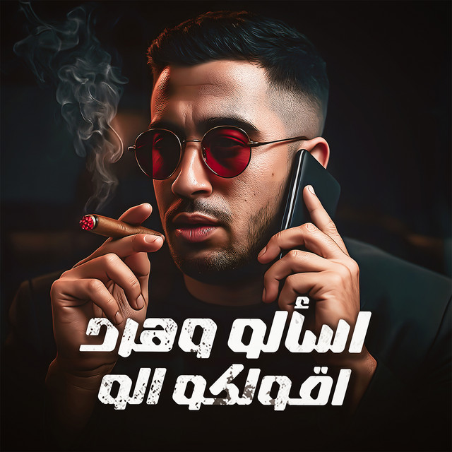 کاور آهنگ اسألو و هرد اقول الو از Magdy El Zahar