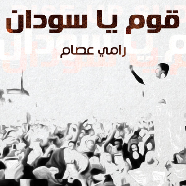 کاور آهنگ قوم يا سودان از Ramy Essam