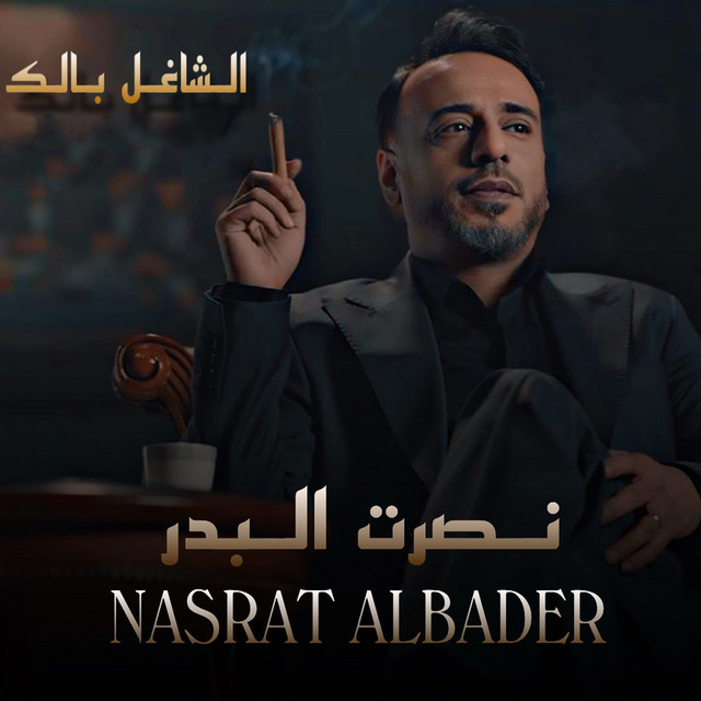 کاور آهنگ al-shaghil balak از Nasrat Al Badr