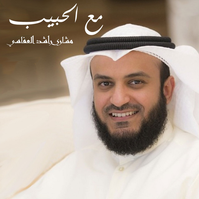 کاور آهنگ مع الحبيب از Mishari Rashid Alafasy