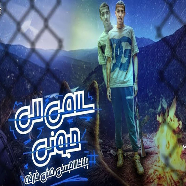 کاور آهنگ سلامي للي حبوني از Magdy El Zahar