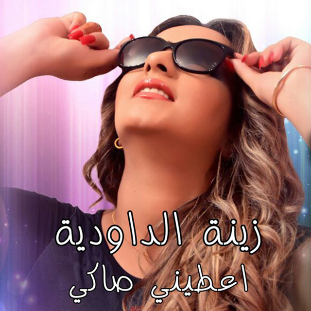 کاور آهنگ Aatini Saki از Zina Daoudia
