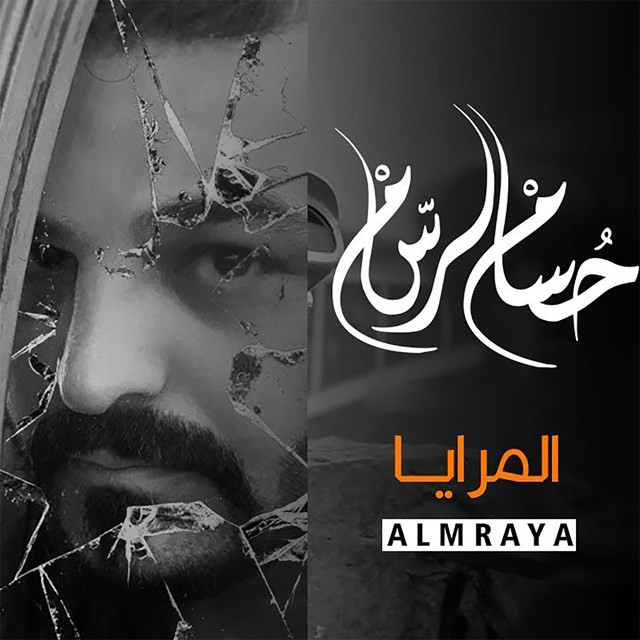 کاور آهنگ Almraya از Husam Al Rassam