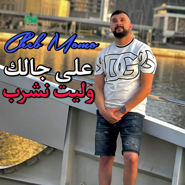 کاور آهنگ على جالك وليت نشرب از Cheb Momo