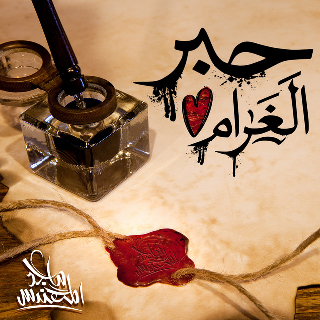 کاور آهنگ حبر الغرام از Majid Almohandis