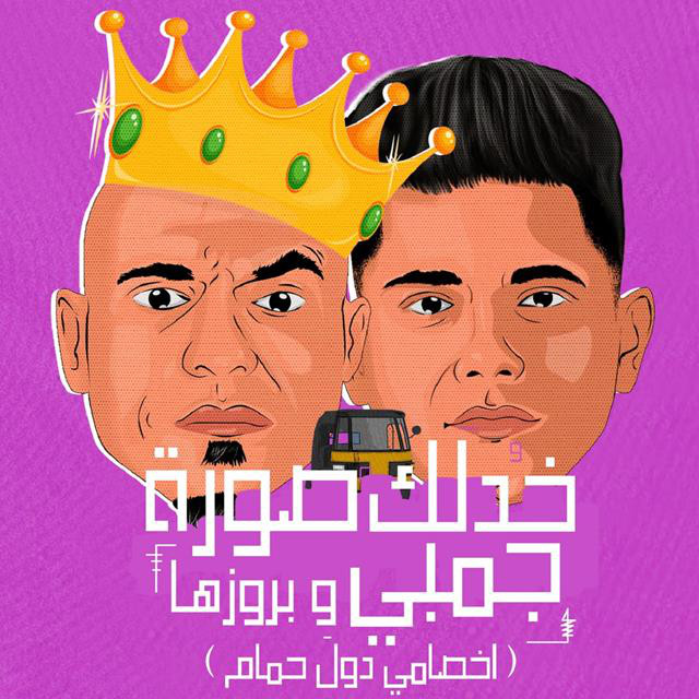 کاور آهنگ خدلك صوره جمبى و بروزها ( اخصامى دول حمام ) از Ameen Khattab, Sadat