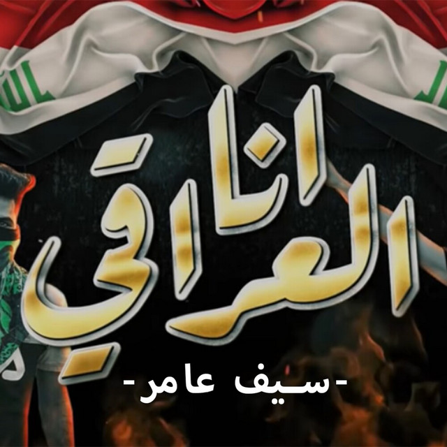 کاور آهنگ Anaa Aliraqi از Saif Amer