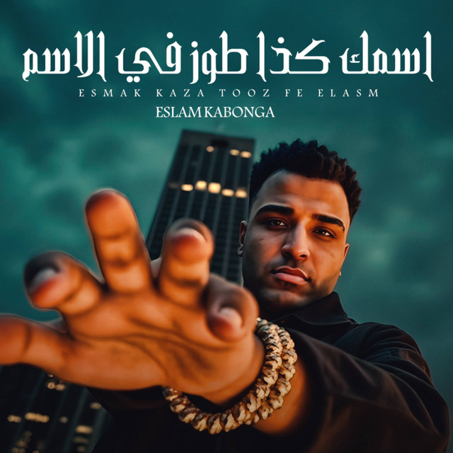 کاور آهنگ اسمك كذا طوز في الاسم از Eslam Kabonga