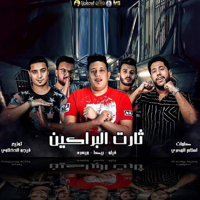 کاور آهنگ Tharet El Baraken از Hamo Bika, Felo, Miso misara