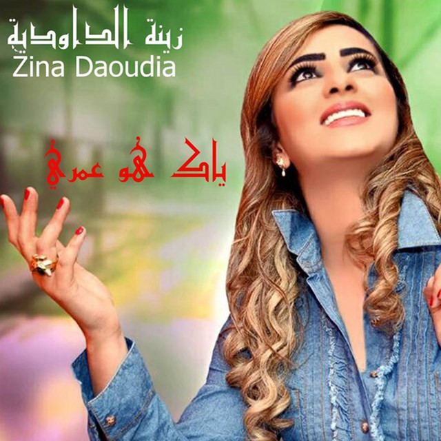 کاور آهنگ Yak Howa Omri از Zina Daoudia