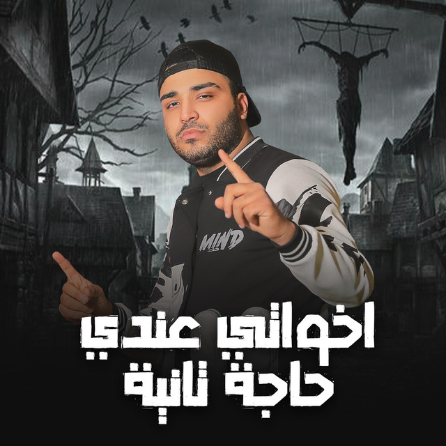 کاور آهنگ اخواتي عندي حاجة تاني از Eslam Kabonga