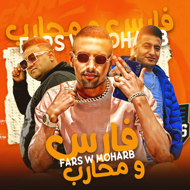 کاور آهنگ فارس ومحارب از Omar Id, Mody Amin, Ahmed El Dogary