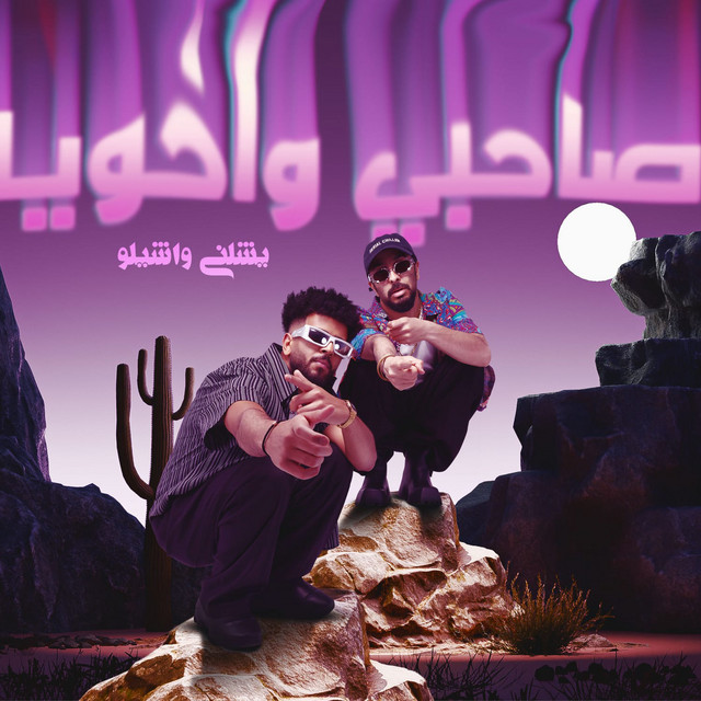 کاور آهنگ صاحبي واخويا يشلني واشيلو از Samara Now, Resha Costa