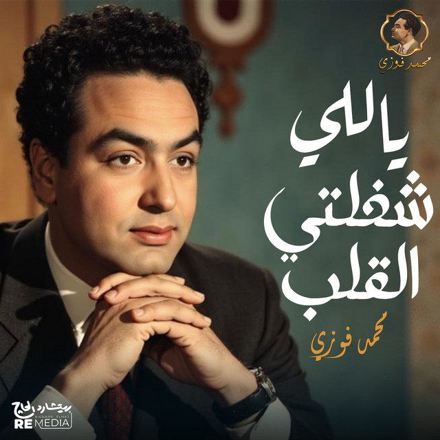 کاور آهنگ ياللي شغلتي القلب از Mohamed Fawzi