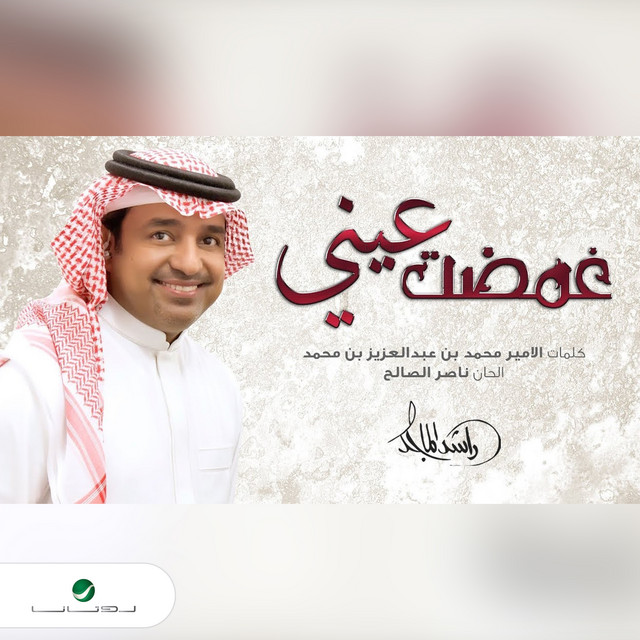 کاور آهنگ Ghadat Uyunak از Rashed Al-Majed