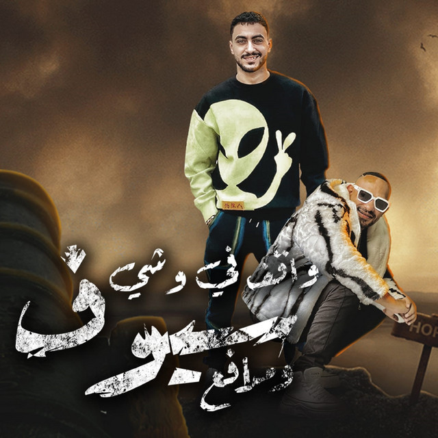 کاور آهنگ واقف فى وشى سيوف ومدافع از Mostafa El Gen, Hady Elsogher