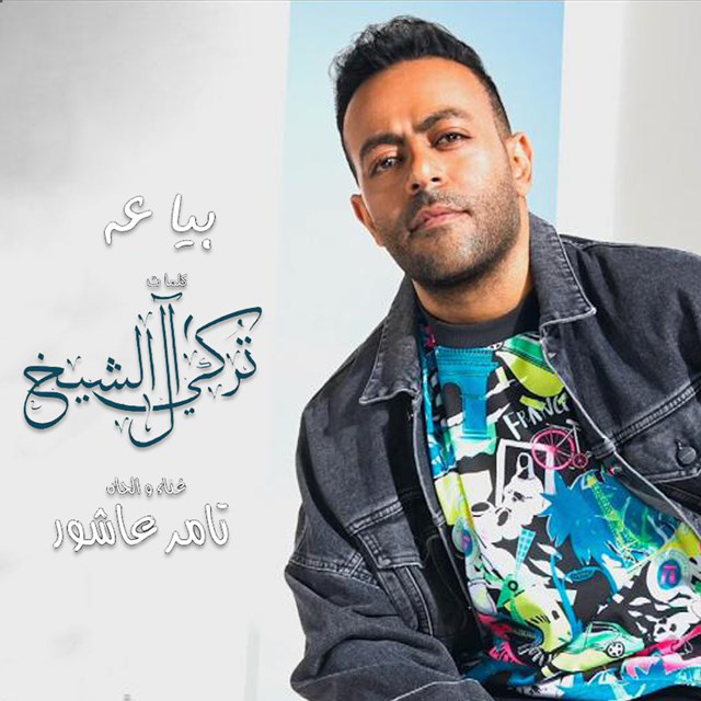 کاور آهنگ Biaah از Tamer Ashour
