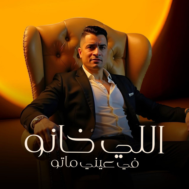کاور آهنگ اللى خانو فى عينى ماتو از Hassan Shakosh