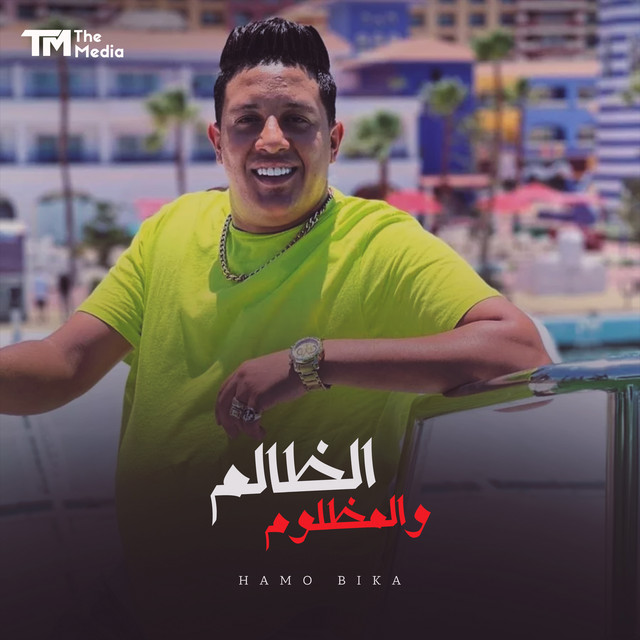 کاور آهنگ الظالم و المظلوم از Hamo Bika