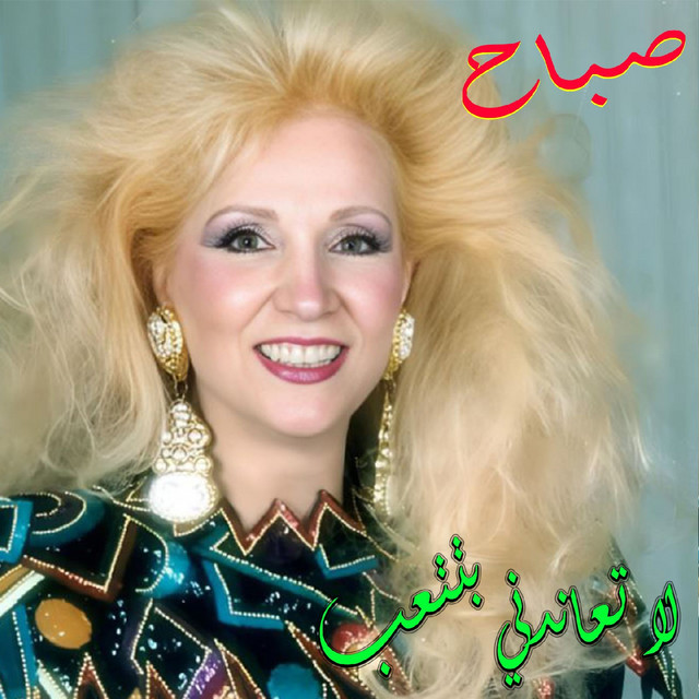 کاور آهنگ La Te3anedni Btet3ab - Live از Sabah