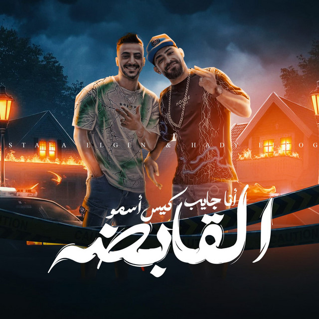 کاور آهنگ انا جايب كيس اسمو القابضه از Mostafa Elgen, Hady El Soghayar