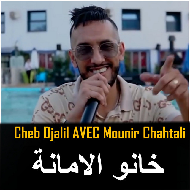 کاور آهنگ Khanou L'amana از Cheb Djalil, Mounir Chahtali