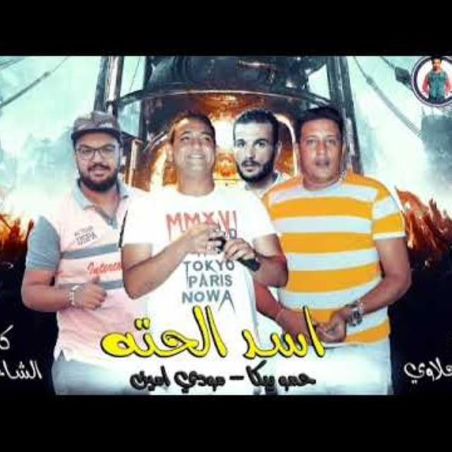 کاور آهنگ Mahragan Asd El Heta از Mody Amin, Hamo Bika, Nour El Tot, Miso Maysarah, Ali Qadoura