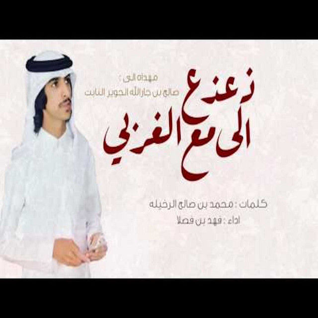 کاور آهنگ شيلة الى ذعذع مع الغربي از Fahad Bin Fasla