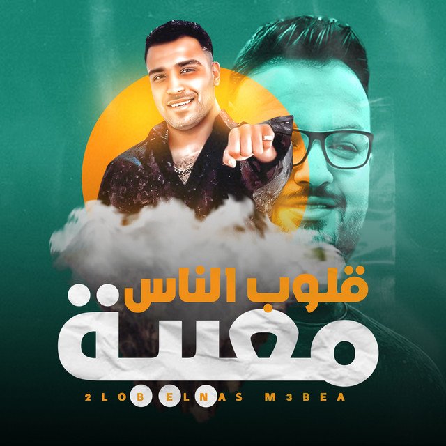 کاور آهنگ قلوب الناس معبيه از Eslam Kabonga