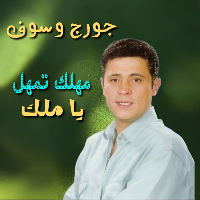 کاور آهنگ Mahlak Tamahal Ya Malak از George Wassouf