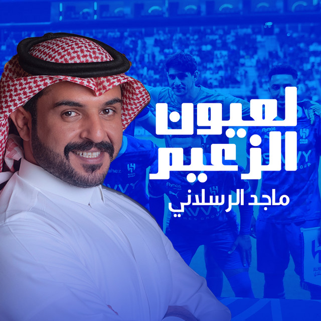 کاور آهنگ لعيون الزعيم از Majed Alrslani