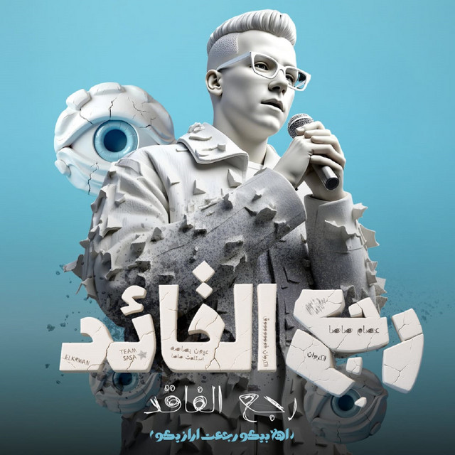 کاور آهنگ رجع القائد رجع الفائد - اهلا بيكو رجعت ارازيكو از Essam Sasa