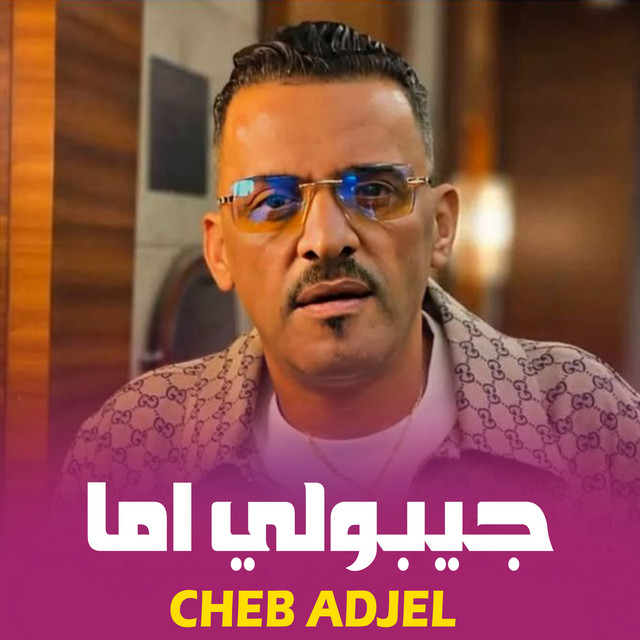 کاور آهنگ جيبولي اما از Cheb Adjel