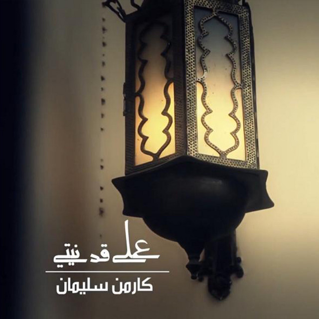 کاور آهنگ 3ala 2ad Nyety از Carmen Soliman