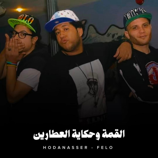کاور آهنگ القمة وحكاية العطارين از Hoda Nasser, Felo