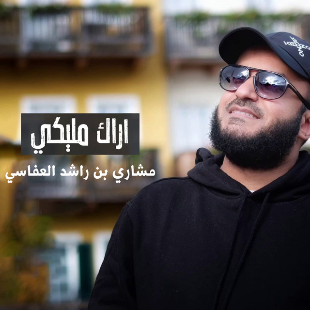 کاور آهنگ أراك مليكي از Mishari Rashid Alafasy