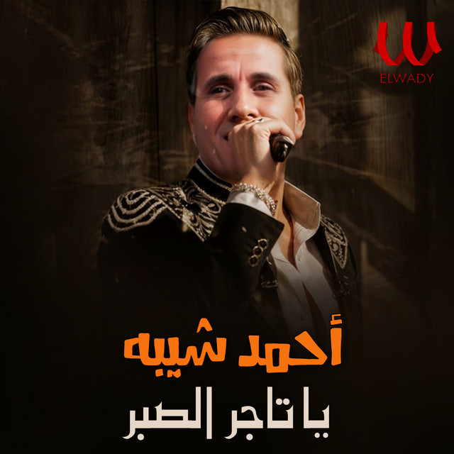 کاور آهنگ Ya Tajir al-Sabr از Ahmed Sheba